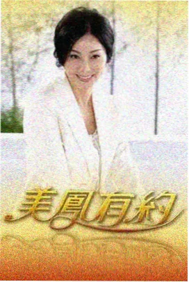 条目《周末换乘站》缩略图